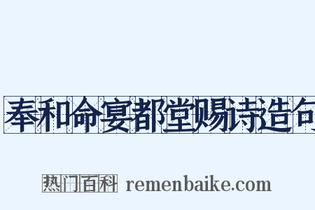 奉和命宴都堂赐诗造句是什么意思的图片